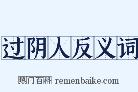 过阴人反义词是什么意思的图片
